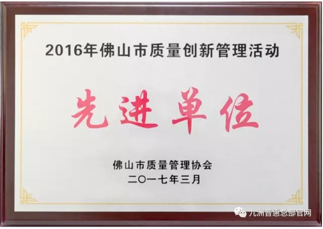 九洲普惠被評為“2016年佛山市質(zhì)量創(chuàng)新管理活動先進(jìn)單位”