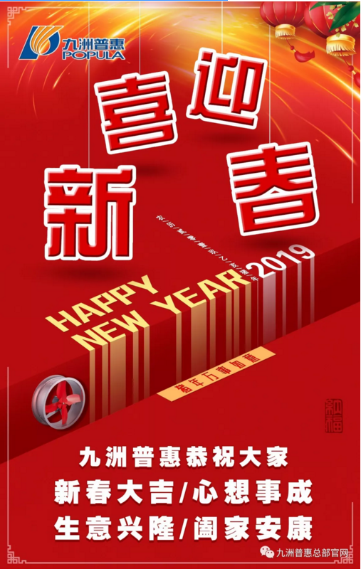 九洲普惠恭祝大家2019春節(jié)快樂！