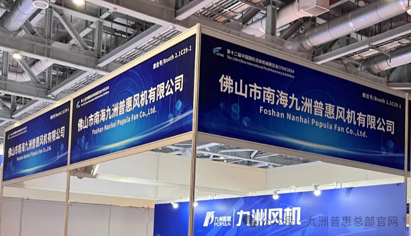 九洲普惠攜新產品再度亮相上海流體展 九洲普惠攜新產品再度亮相上海流體展